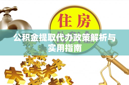 繁峙公积金提取代办政策解析与实用指南