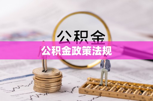 繁峙公积金政策法规
