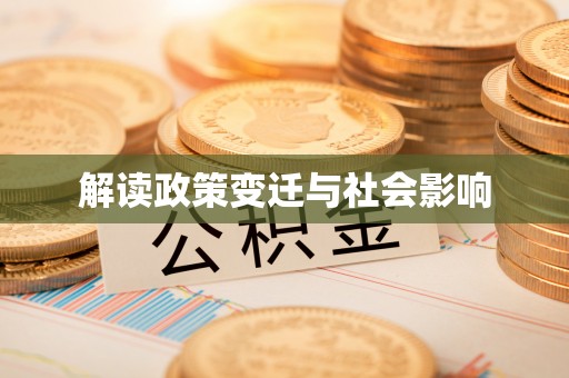 繁峙解读政策变迁与社会影响