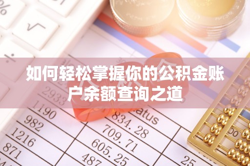 繁峙如何轻松掌握你的公积金账户余额查询之道