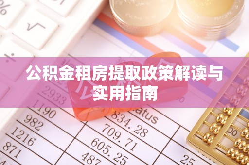 繁峙公积金租房提取政策解读与实用指南