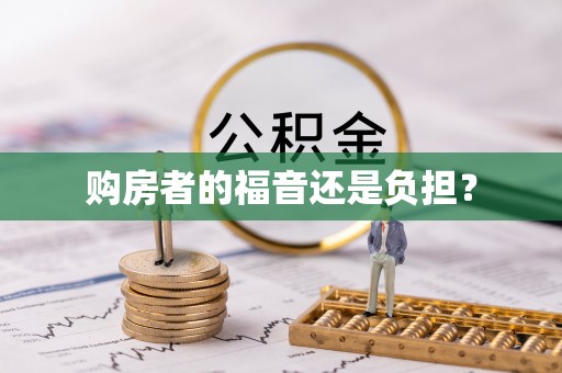 繁峙购房者的福音还是负担？