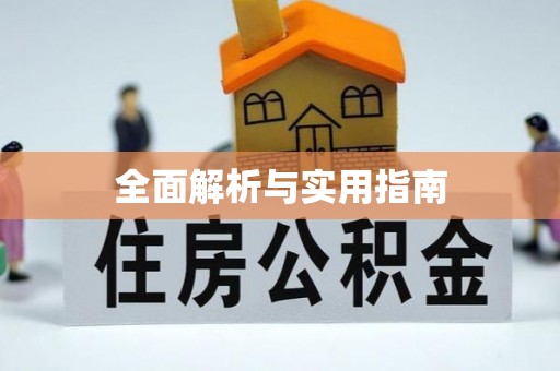繁峙全面解析与实用指南