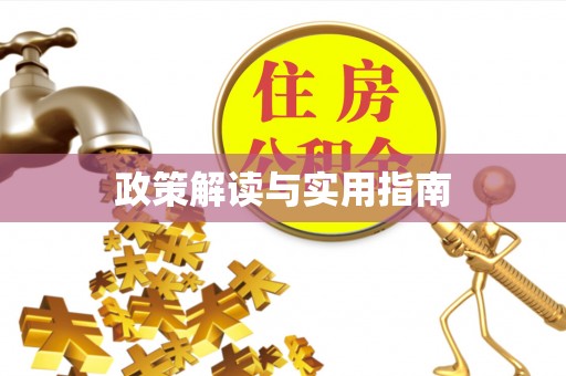 繁峙政策解读与实用指南