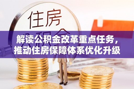 繁峙解读公积金改革重点任务，推动住房保障体系优化升级