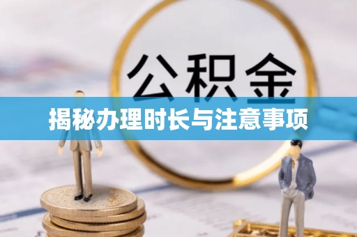 繁峙揭秘办理时长与注意事项
