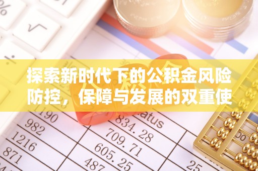 繁峙探索新时代下的公积金风险防控，保障与发展的双重使命