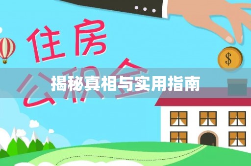 繁峙揭秘真相与实用指南