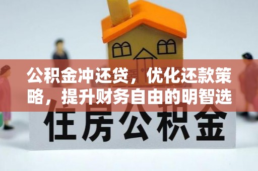 繁峙公积金冲还贷，优化还款策略，提升财务自由的明智选择