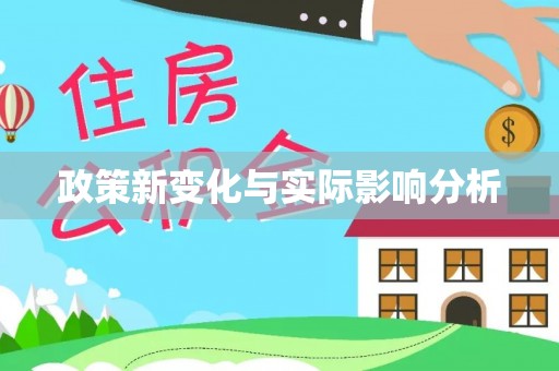 繁峙政策新变化与实际影响分析