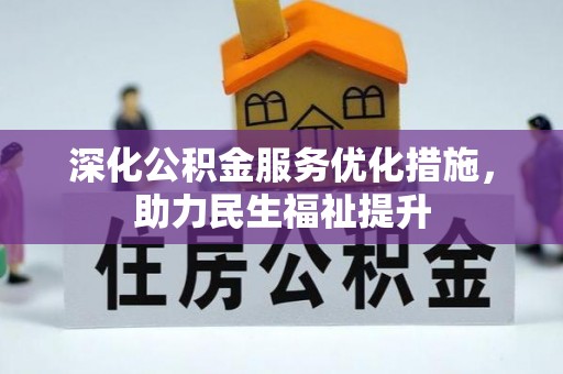 繁峙深化公积金服务优化措施，助力民生福祉提升