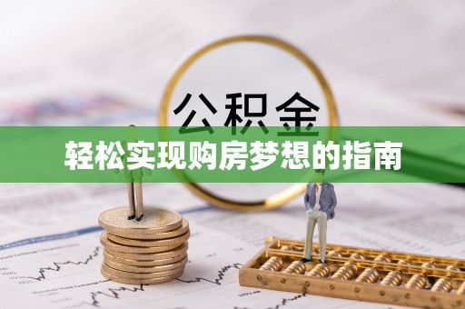 繁峙轻松实现购房梦想的指南