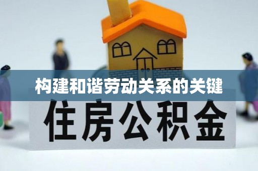 繁峙构建和谐劳动关系的关键