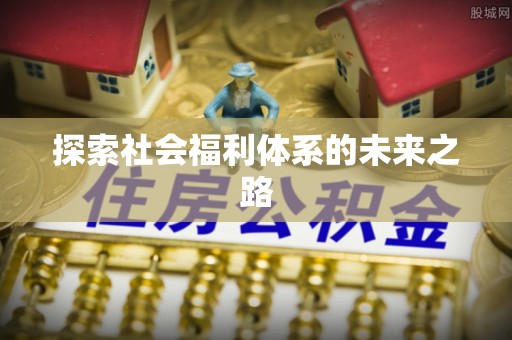 繁峙探索社会福利体系的未来之路