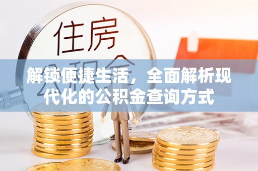 繁峙解锁便捷生活，全面解析现代化的公积金查询方式