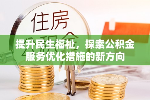 繁峙提升民生福祉，探索公积金服务优化措施的新方向