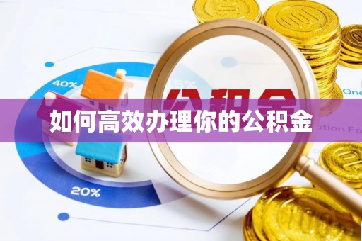 繁峙如何高效办理你的公积金
