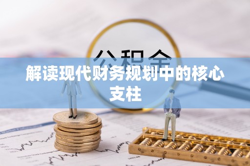 繁峙解读现代财务规划中的核心支柱
