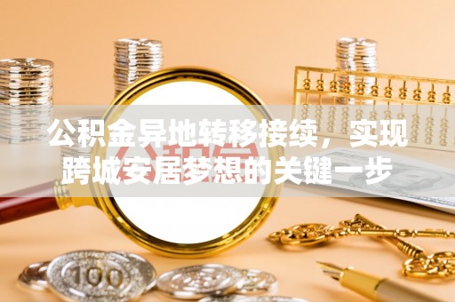 繁峙公积金异地转移接续，实现跨城安居梦想的关键一步