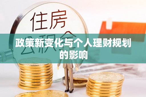 繁峙政策新变化与个人理财规划的影响