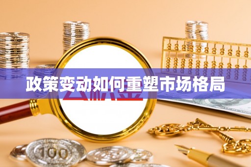 繁峙政策变动如何重塑市场格局