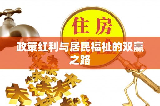 繁峙政策红利与居民福祉的双赢之路