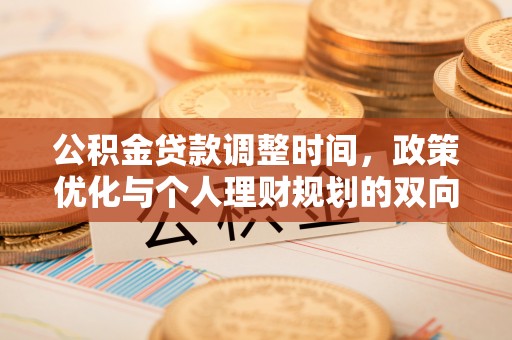 繁峙公积金贷款调整时间，政策优化与个人理财规划的双向考量