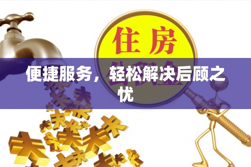 繁峙便捷服务，轻松解决后顾之忧