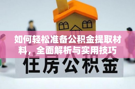 繁峙如何轻松准备公积金提取材料，全面解析与实用技巧