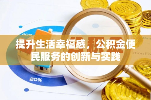 繁峙提升生活幸福感，公积金便民服务的创新与实践