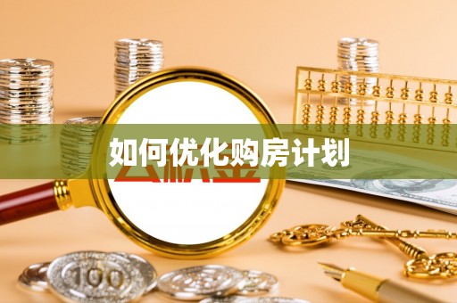 繁峙如何优化购房计划