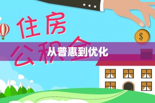 繁峙从普惠到优化