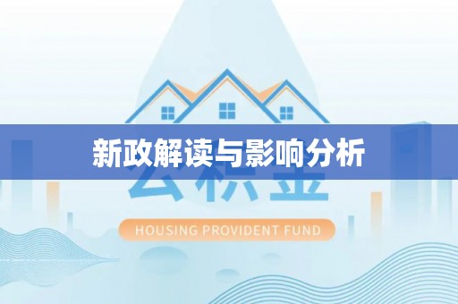 繁峙新政解读与影响分析