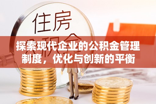 繁峙探索现代企业的公积金管理制度，优化与创新的平衡