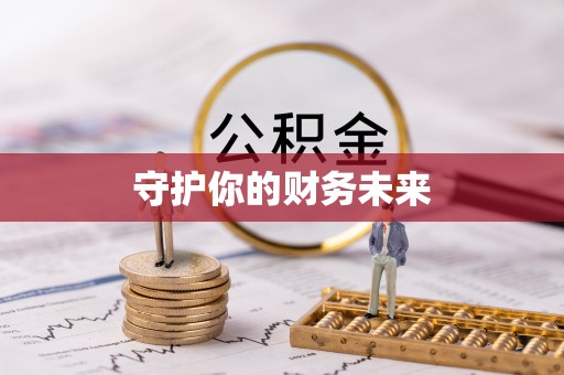 繁峙守护你的财务未来