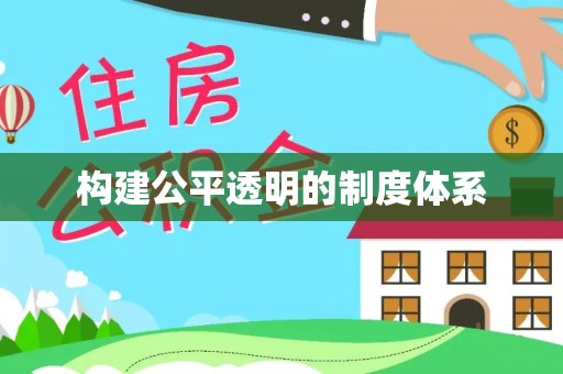 繁峙构建公平透明的制度体系