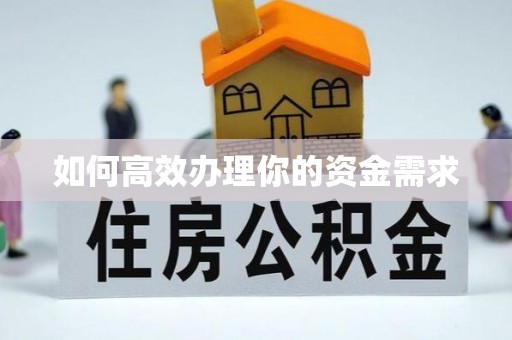 繁峙如何高效办理你的资金需求
