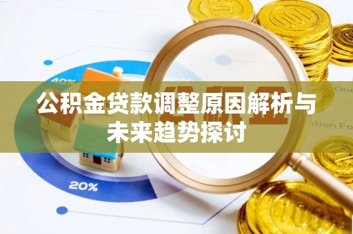 繁峙公积金贷款调整原因解析与未来趋势探讨