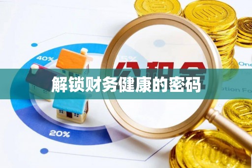 繁峙解锁财务健康的密码