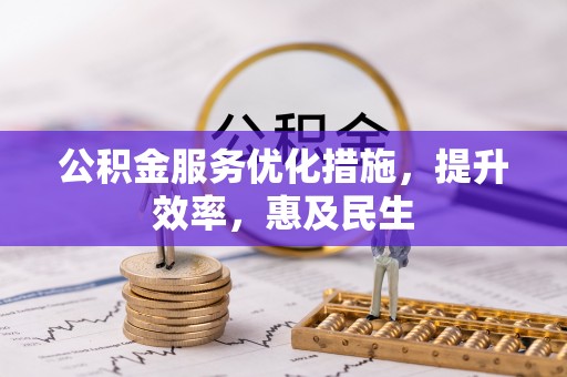 繁峙公积金服务优化措施，提升效率，惠及民生