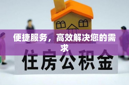 繁峙便捷服务，高效解决您的需求