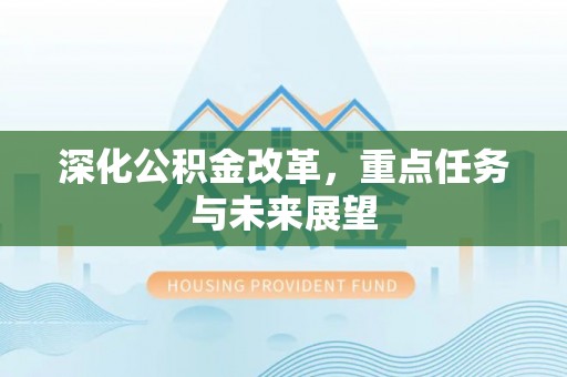 繁峙深化公积金改革，重点任务与未来展望