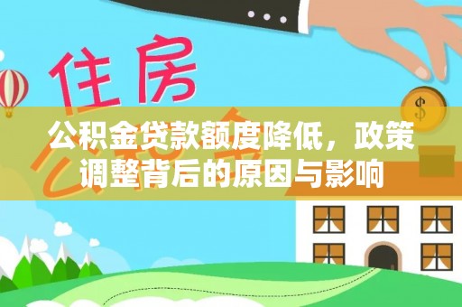 繁峙公积金贷款额度降低，政策调整背后的原因与影响