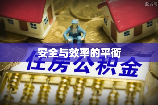 繁峙安全与效率的平衡