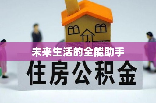 繁峙未来生活的全能助手