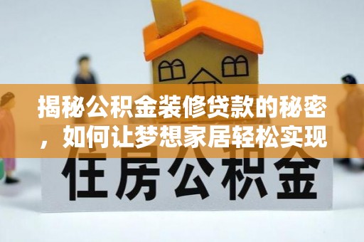 繁峙揭秘公积金装修贷款的秘密，如何让梦想家居轻松实现？
