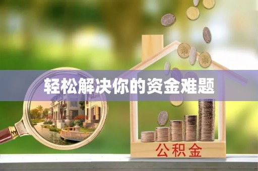 繁峙轻松解决你的资金难题