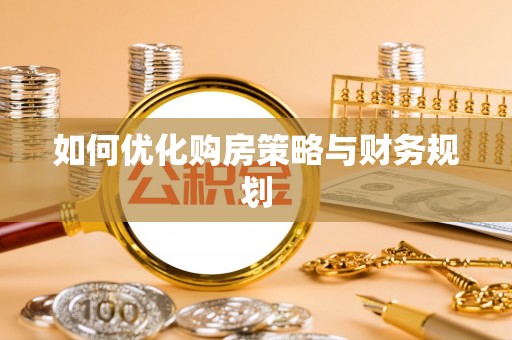 繁峙如何优化购房策略与财务规划