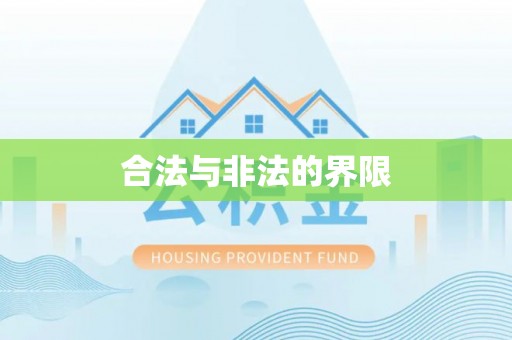 繁峙合法与非法的界限