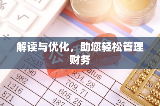 繁峙解读与优化，助您轻松管理财务